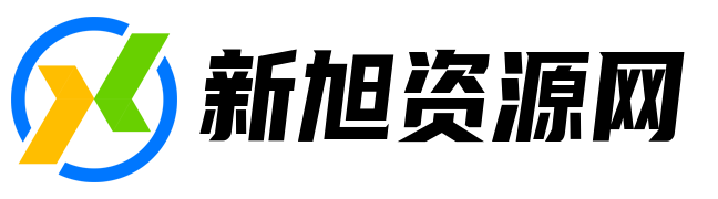 新旭资源网