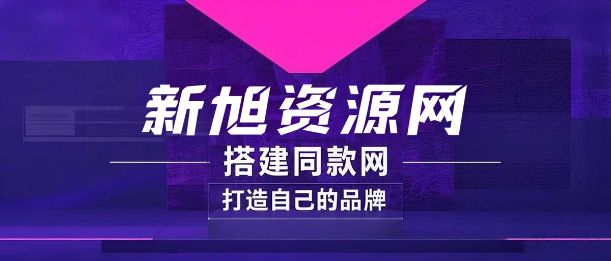 你还在到处找项目?还在当韭菜?我靠卖项目一个月收入5万+,曾经我也是个失败者。-新旭资源网
