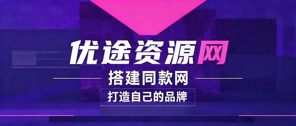 你还在到处找项目？还在当韭菜？我靠卖项目一个月收入5万+，曾经我也是个失败者。-优途资源网