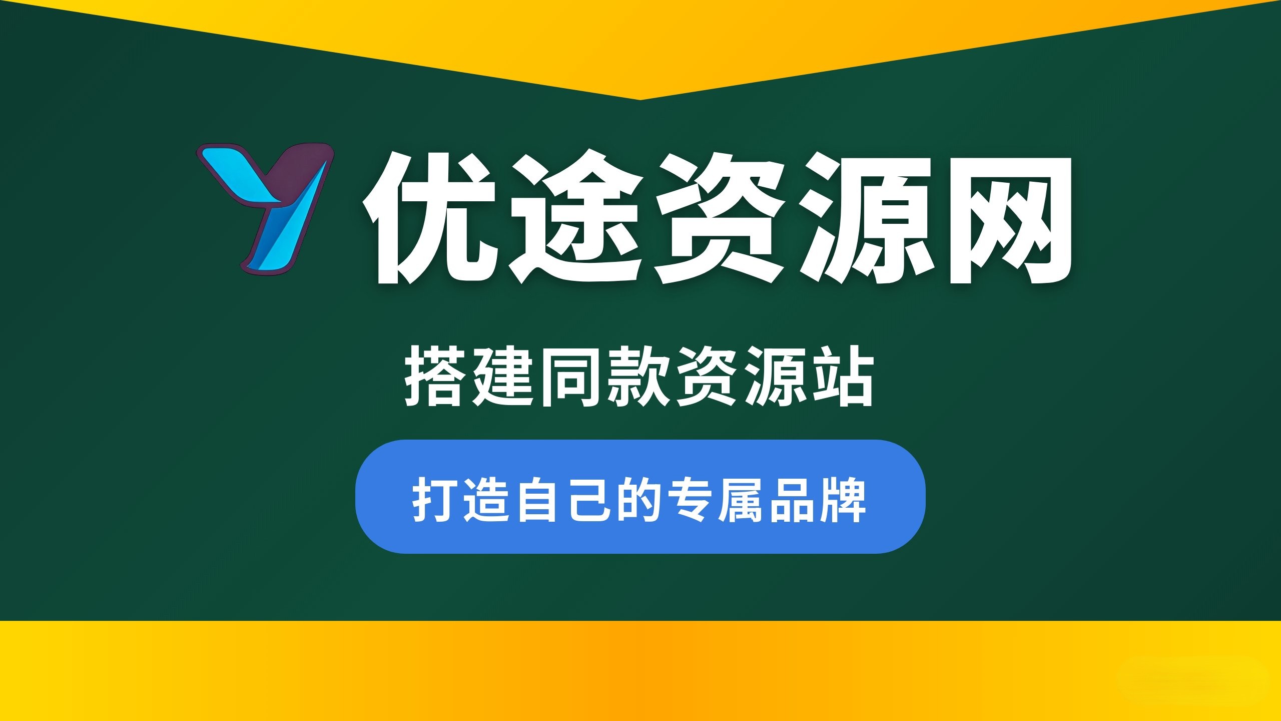 你还在到处找项目？还在当韭菜？我靠卖项目一个月收入5万+，曾经我也是个失败者。-优途资源网