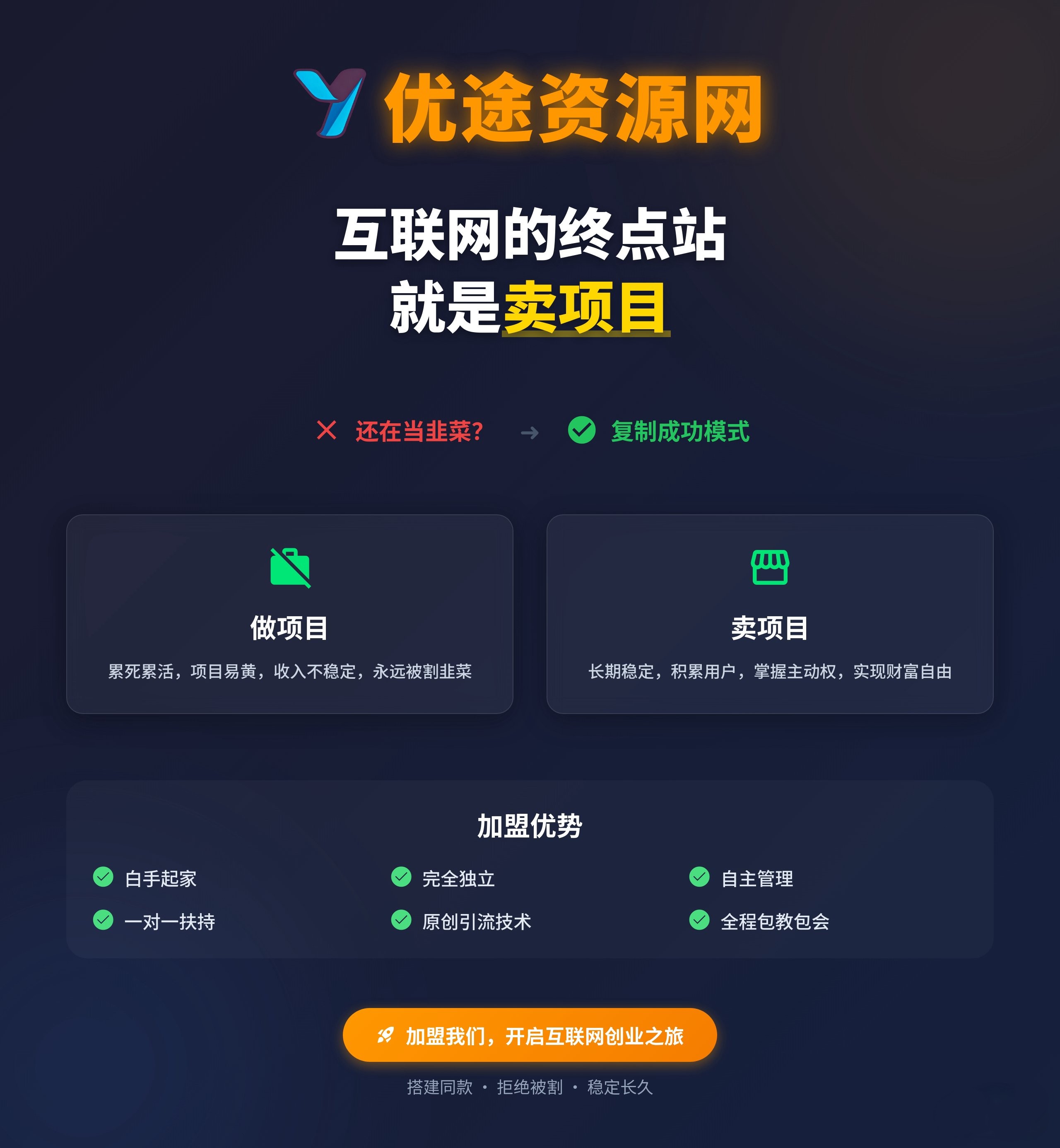 你还在到处找项目？还在当韭菜？我靠卖项目一个月收入5万+，曾经我也是个失败者。-优途资源网