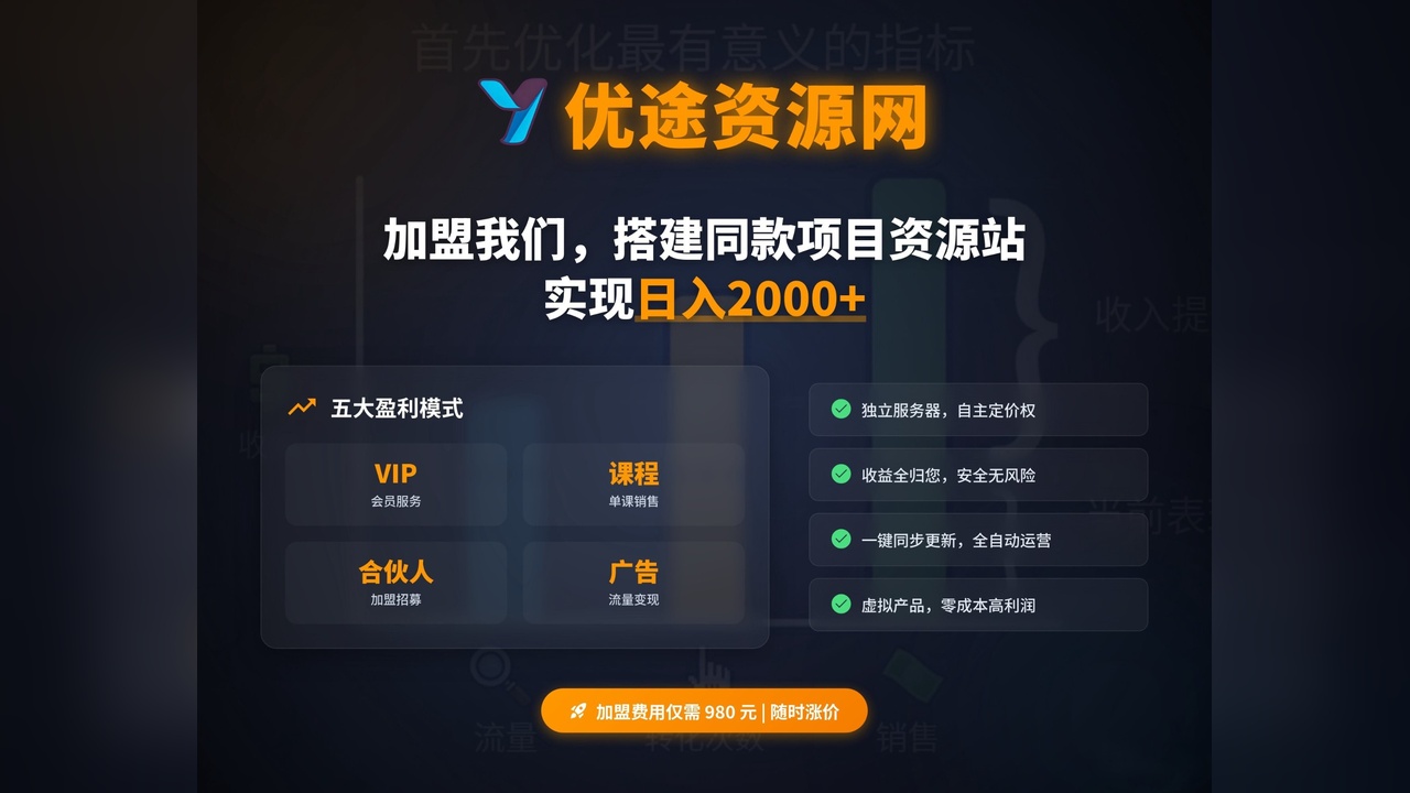 加盟优途资源网，搭建同款项目资源站，实现日入2000+-优途资源网