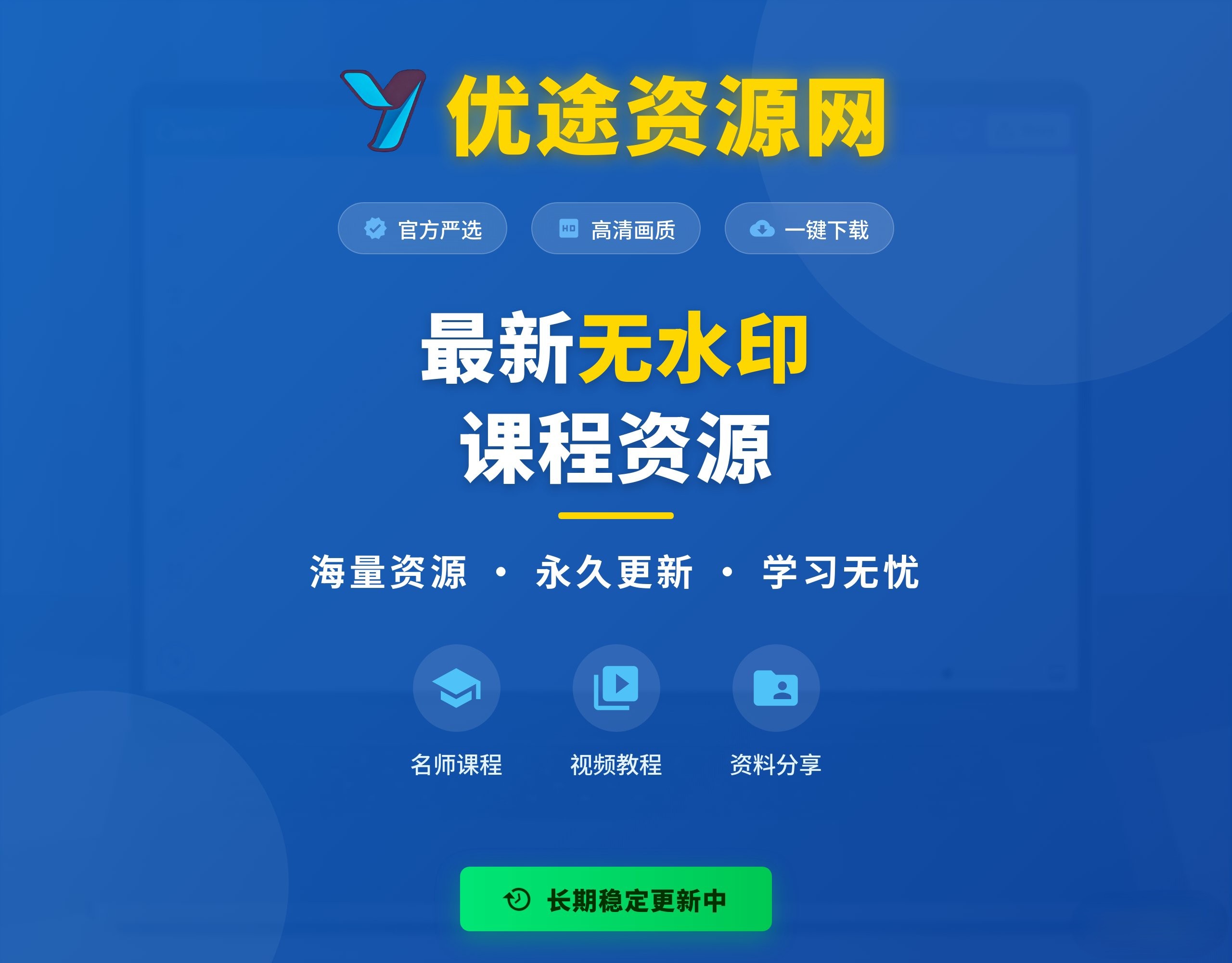 【站长运营资料】无水印课程资源-优途资源网