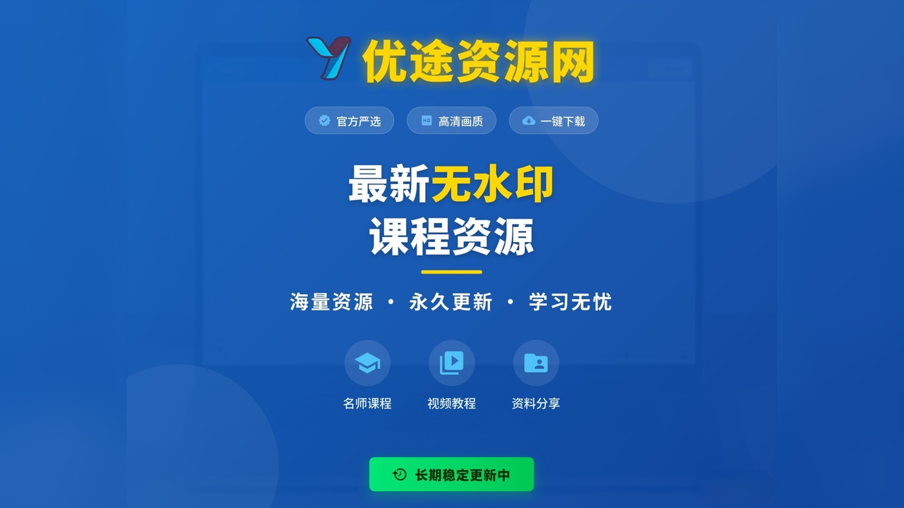 【站长运营资料】无水印课程资源-优途资源网