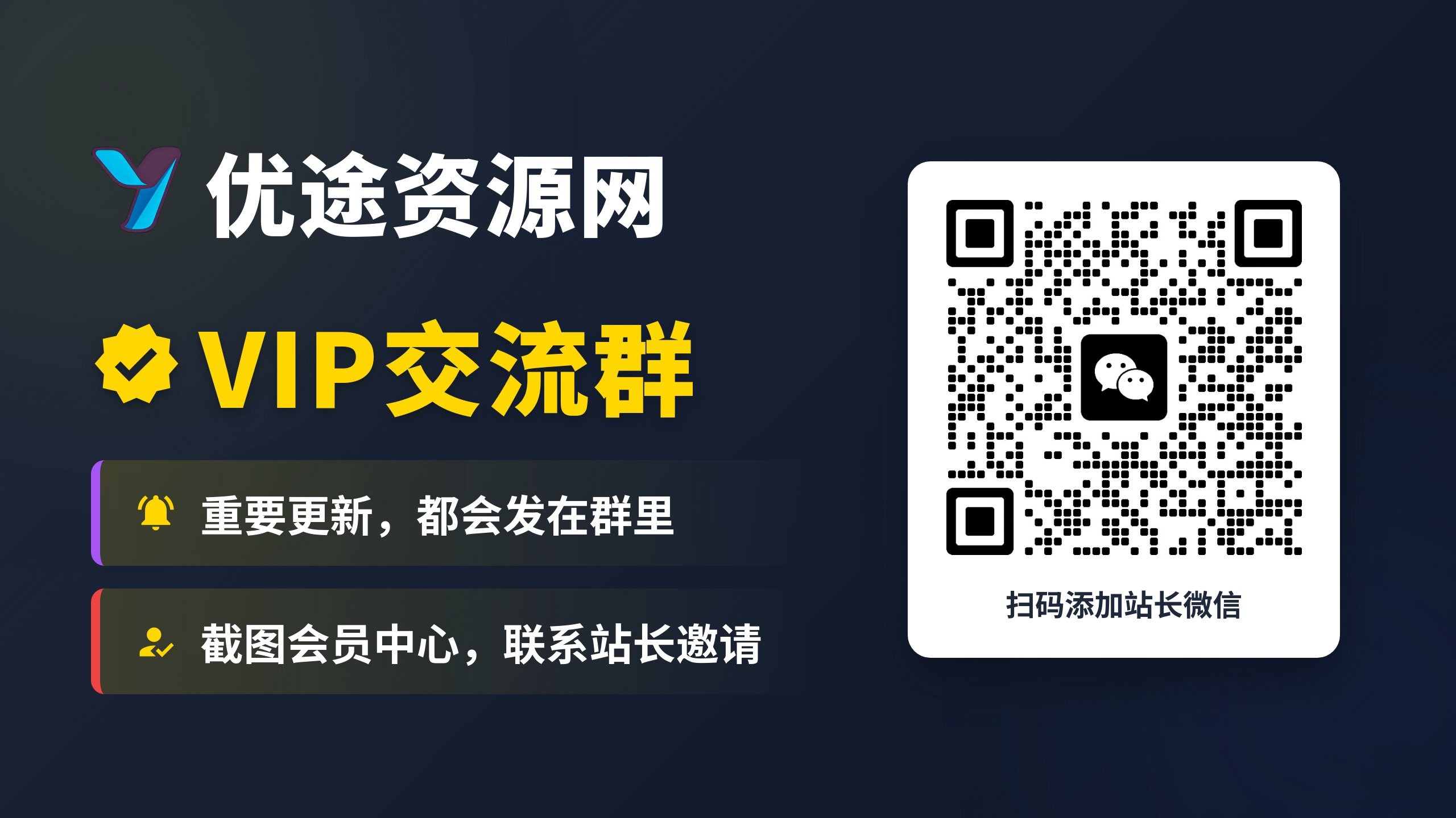 优途资源网【VIP会员专属交流群】-优途资源网