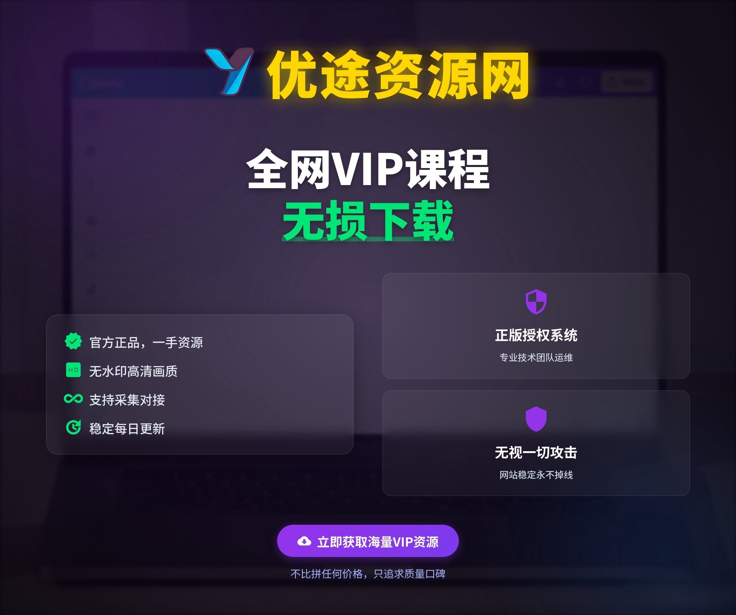 全网VIP课程 无损下载~-优途资源网