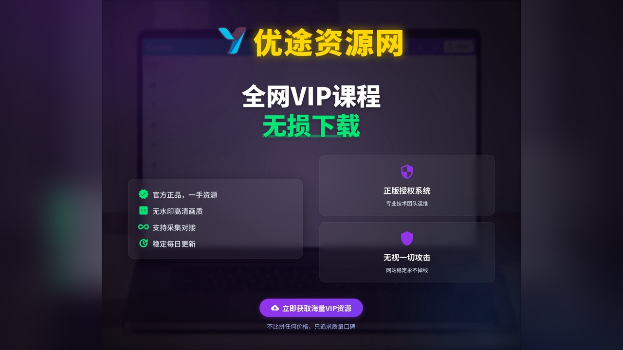 全网VIP课程 无损下载~-优途资源网