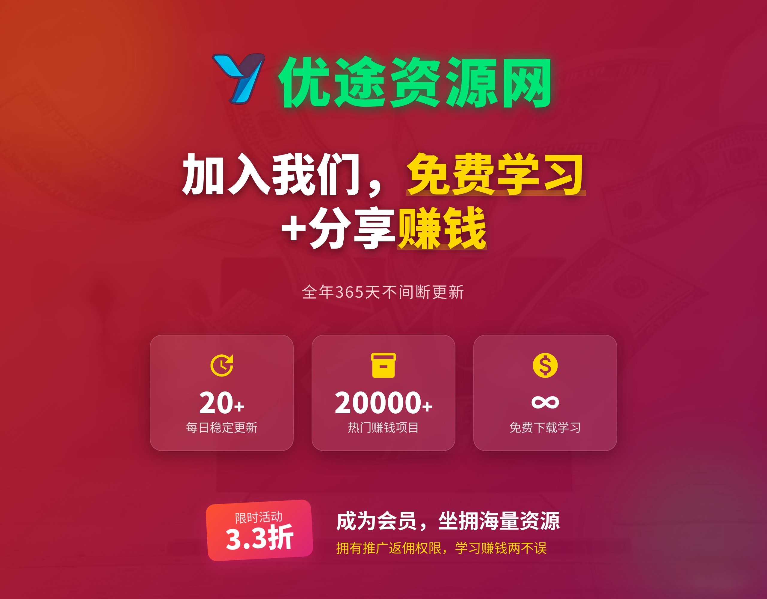 白菜价解锁20000+N个赚钱机会，加入优途资源网会员，全站资源免费学习。-优途资源网
