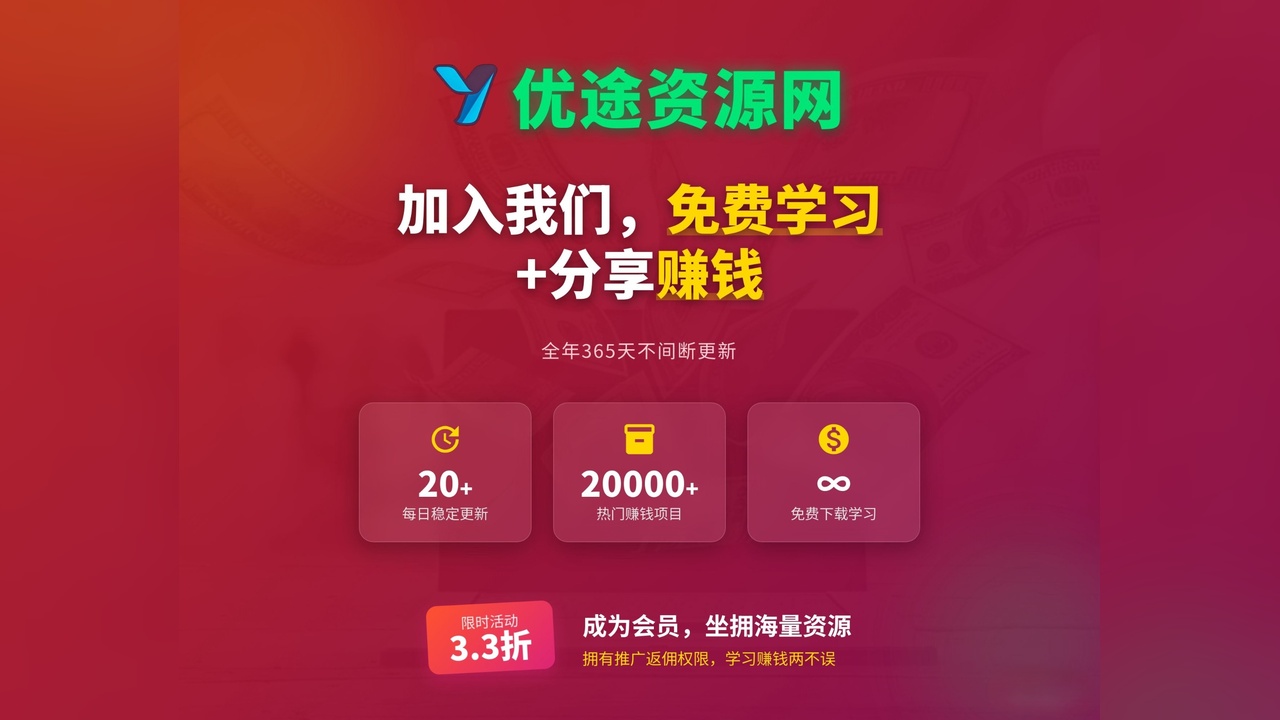 白菜价解锁20000+N个赚钱机会，加入优途资源网会员，全站资源免费学习。-优途资源网