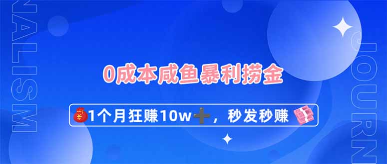 (14257期)0成本闲鱼暴利捞金,1个月狂赚10W+,秒发秒赚新玩法-新旭资源网