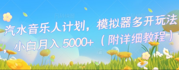 汽水音乐人计划,模拟器多开玩法,小白月入5k+-新旭资源网