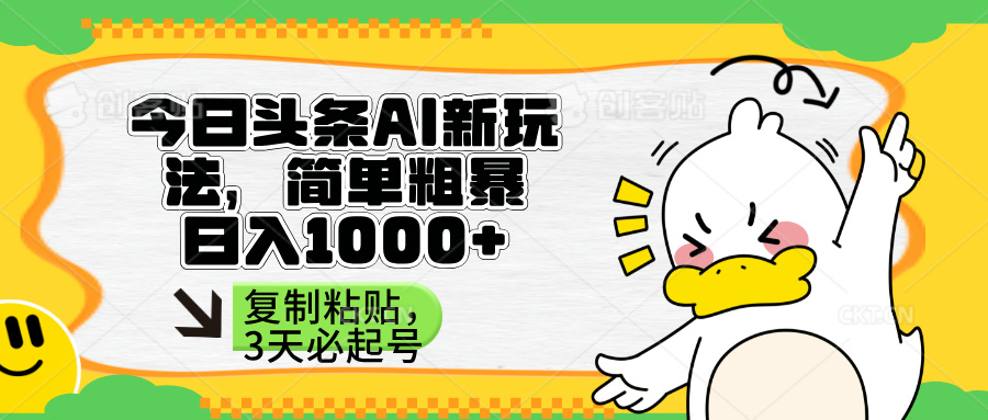 （14167期）头条AI新玩法，简单粗暴，仅需粘贴复制，三天必起号-新旭资源网