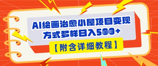 AI绘画治愈小屋项目，变现方式多样，小白也能操作(附详细教程)-新旭资源网