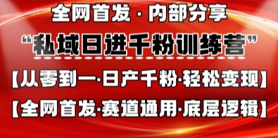 私域日进千粉训练营,全网首发,从0开始带你做好私域,适用于任何赛道,让日产千粉不再是梦-新旭资源网