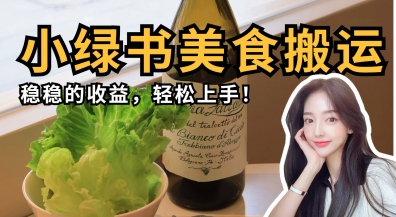 微信小绿书美食搬运,稳稳的收益,轻松上手-新旭资源网