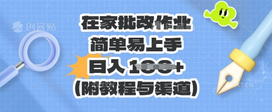 在家批改作业，简单易上手，日入 100+(附教程与渠道)-新旭资源网