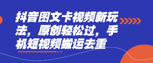 抖音图文卡视频新玩法，原创轻松过，手机短视频搬运去重-新旭资源网