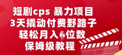 短剧cps暴力项目,3天撬动付费野路子,有人偷偷月入五位数,保姆级教程-新旭资源网