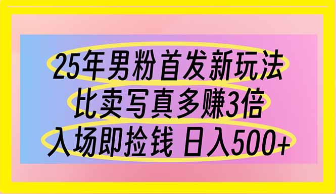 (14219期)25年男粉首发新玩法 比卖写真赚的更多 入场即捡钱 日入500-新旭资源网
