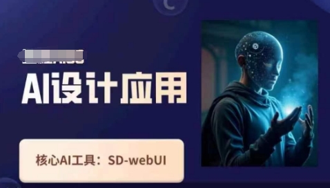 Ai设计应用课,SD-webui工作原理使用技巧-新旭资源网