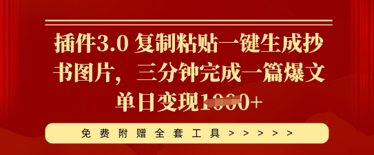 插件3.0 复制粘贴一键生成抄书图片，三分钟完成一篇爆文单日变现多张-新旭资源网