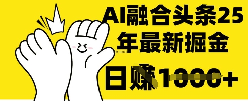 掌握这招:DeepSeek 融合今日头条,一键复制粘贴,日入 1k【揭秘】-新旭资源网