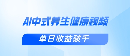 新手小白使用DeepSeek制作中式健康视频，一条视频涨粉1W+，单日收益破千-新旭资源网