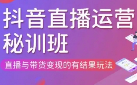 直播运营个体培训(更新3月21-22日现场课),直播与带货变现的有结果玩法-新旭资源网
