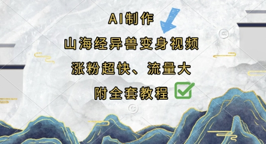 AI制作山海经异兽变身视频,涨粉超快,流量大,附全套教程-新旭资源网