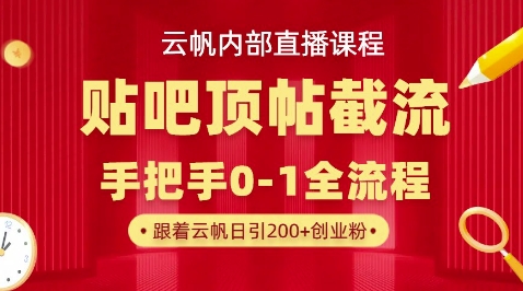 【云帆内部直播课】百度贴吧顶帖回帖引流玩法，单号单日引300+精准创业粉-新旭资源网
