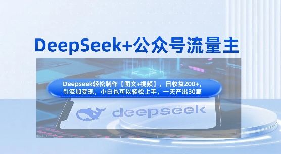 DeepSeek+公众号流量主，知识付费赛道价值变现，引流+变现全流程-新旭资源网
