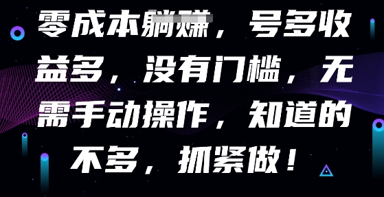 零成本全自动，号多收益多，没有门槛，无需手动-新旭资源网
