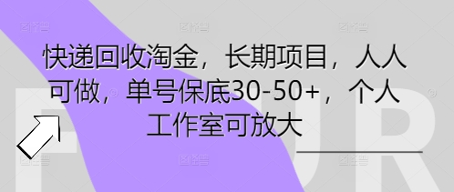 快递回收淘金,长期项目,人人可做,单号保底30-50+,个人工作室可放大-新旭资源网