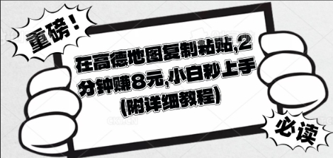 在高德地图复制粘贴,2分钟挣8块,小白秒上手-新旭资源网