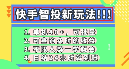 快手智投新玩法，单机日入40+，可批量，可查询实时收益，零门槛【揭秘】-新旭资源网