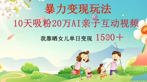 AI亲子互动视频制作：零基础轻松变现，无需复杂技术，小白也能轻松上手-新旭资源网