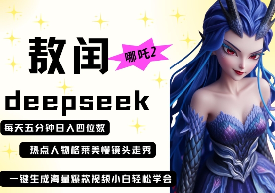 deepseek+哪吒2敖润姑姑走秀+爆款视频,起号快,爆款多,每天五分钟,日入四位数-新旭资源网