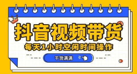 抖音短视频带货赛道,总体来说收益还是比较可观的,一部手机就能操作-新旭资源网