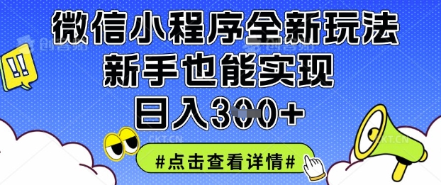 微信小程序全新玩法，新手也能实现日入3张【揭秘】-新旭资源网