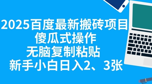 2025百度最新搬砖项目,傻瓜式操作,无脑复制粘贴,新手小白日入2张-新旭资源网