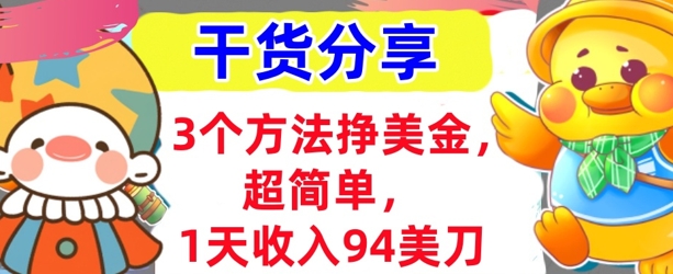 3个方法挣美金，超简单，1天收入94刀，0门槛，干货分享-新旭资源网