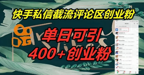 快手私信截流创业粉,一天引流400+-新旭资源网