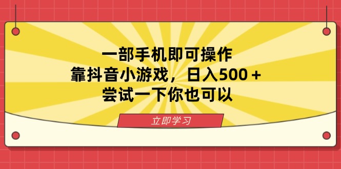 (14206期)一部手机即可操作,靠抖音小游戏,日入500+,尝试一下你也可以-新旭资源网