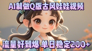 利用AI制做Q版古风娃娃视频，只需三步新手也能做出流量好到爆-新旭资源网