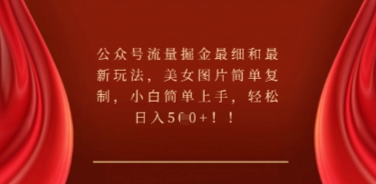 公众号流量掘金最细和最新玩法,美女图片简单复制,小白简单上手-新旭资源网