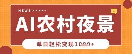 Deepseek制作农村夜景视频，一条视频点赞20W+，单日变现数张-新旭资源网