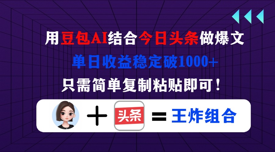 (14334期)用豆包结合今日头条做爆文,单日收益稳定破1000+,只需简单复制粘贴即可!-新旭资源网