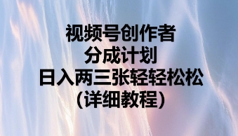 视频号创作者分成计划，日入两张轻轻松松-新旭资源网