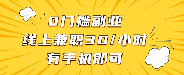 0门槛兼职副业,线上兼职30一小时,有部手机即可【揭秘】-新旭资源网