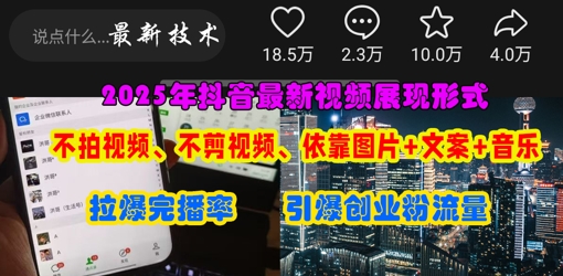 抖音最新视频展现形式,不拍视频、不剪视频、依靠图片+文案助推热门,引爆创业粉-新旭资源网